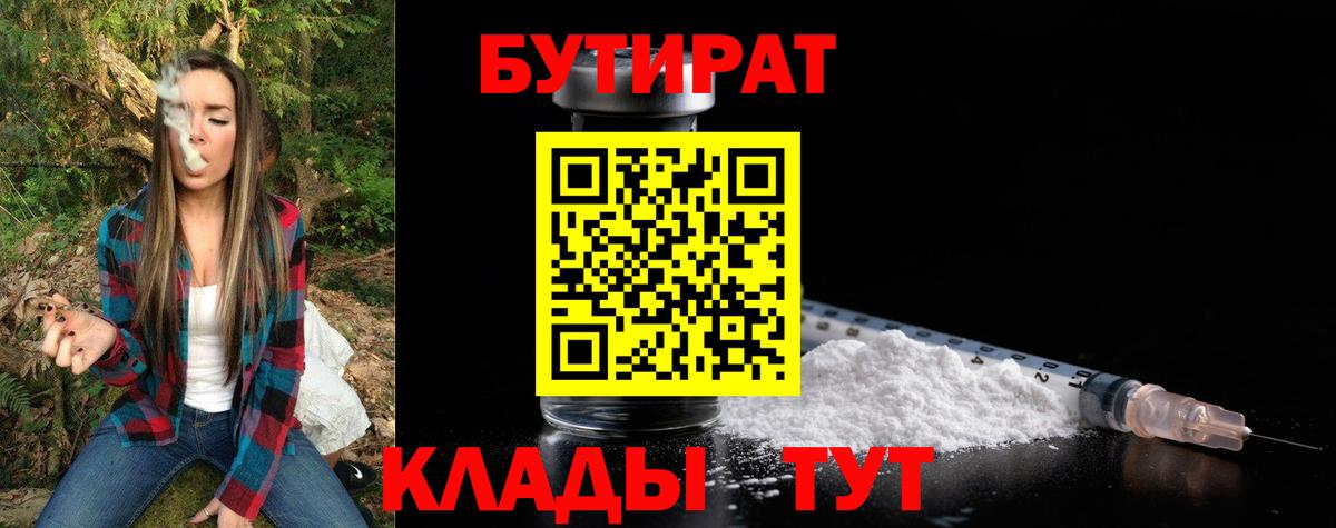 Бутират  Бутират BDO 33%  Вход с VPN  Тамбов 