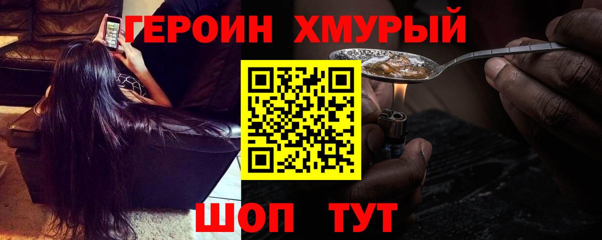 ГЕРОИН хмурый Тамбов